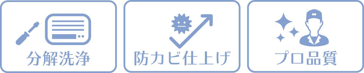 エアコンシェル広島の特徴は分解洗浄・防カビ仕上げ・プロ品質